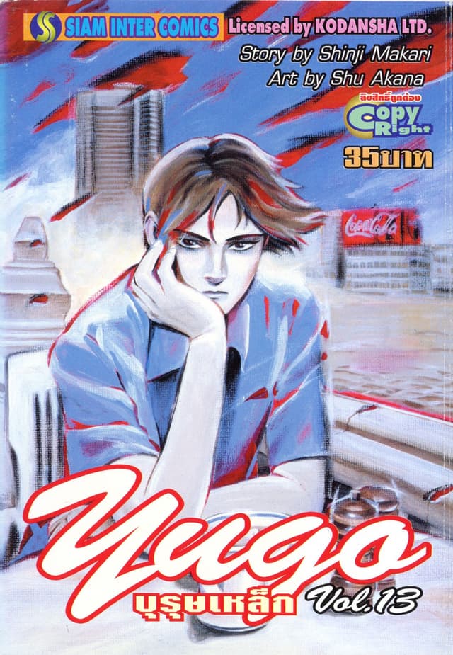 ยูโก บุรุษเหล็ก เล่ม 13