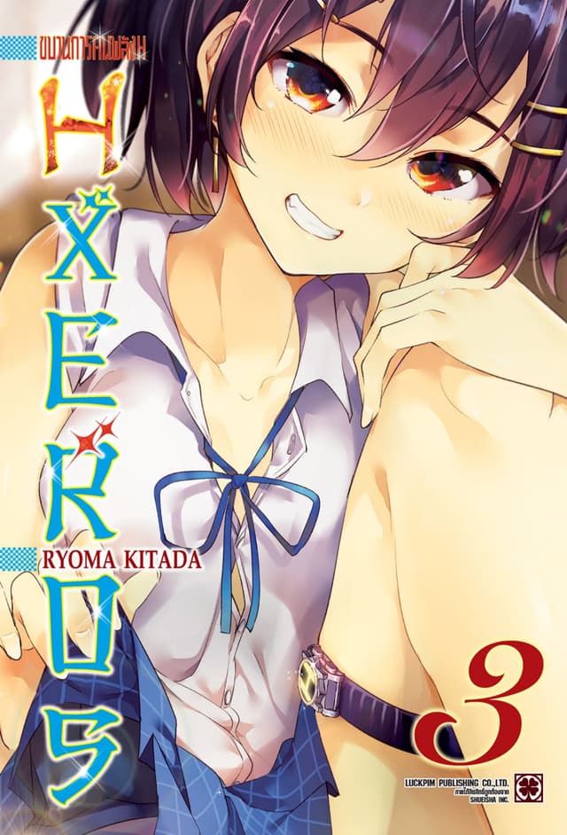 ขบวนการคนพลัง H HXEROS 03