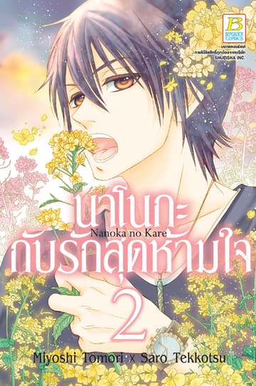 นาโนกะกับรักสุดห้ามใจ Nanoka no Kare 2
