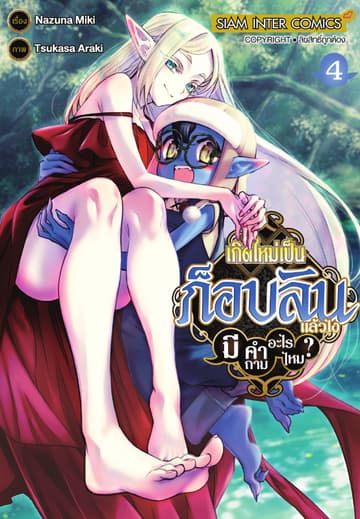 เกิดใหม่เป็นก็อบลินแล้วไง มีคำถามอะไรไหม? เล่ม 04