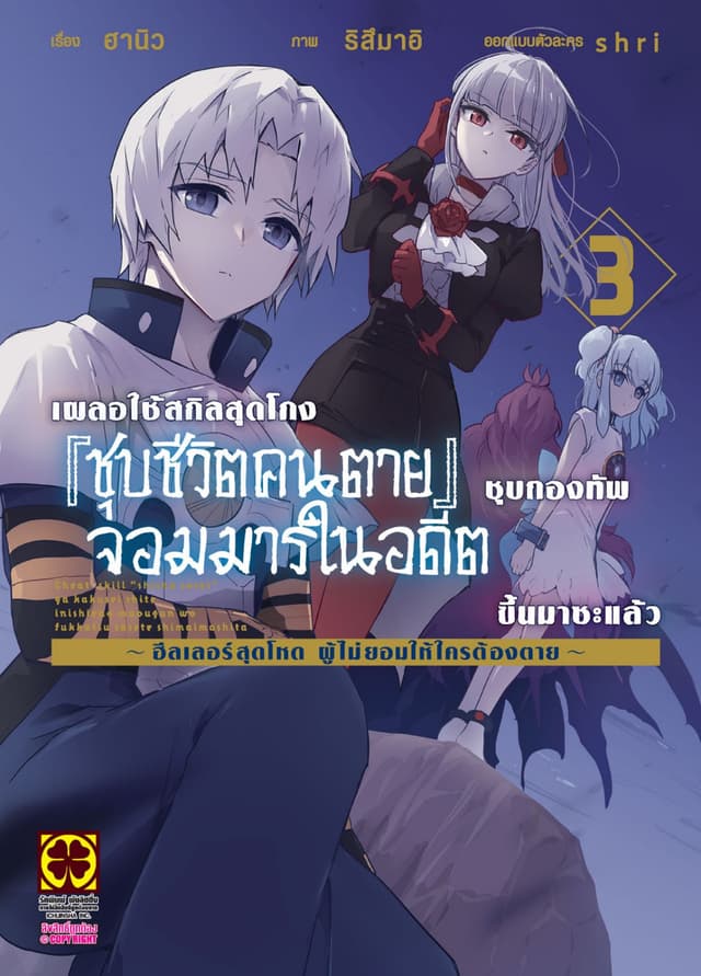 เผลอใช้สกิลสุดโกง "ชุบชีวิตคนตาย" ชุบกองทัพจอมมารในอดีตขึ้นมาซะแล้ว ฮีลเลอร์สุดโหดผู้ไม่ยอมให้ใครต้องตาย เล่ม 3