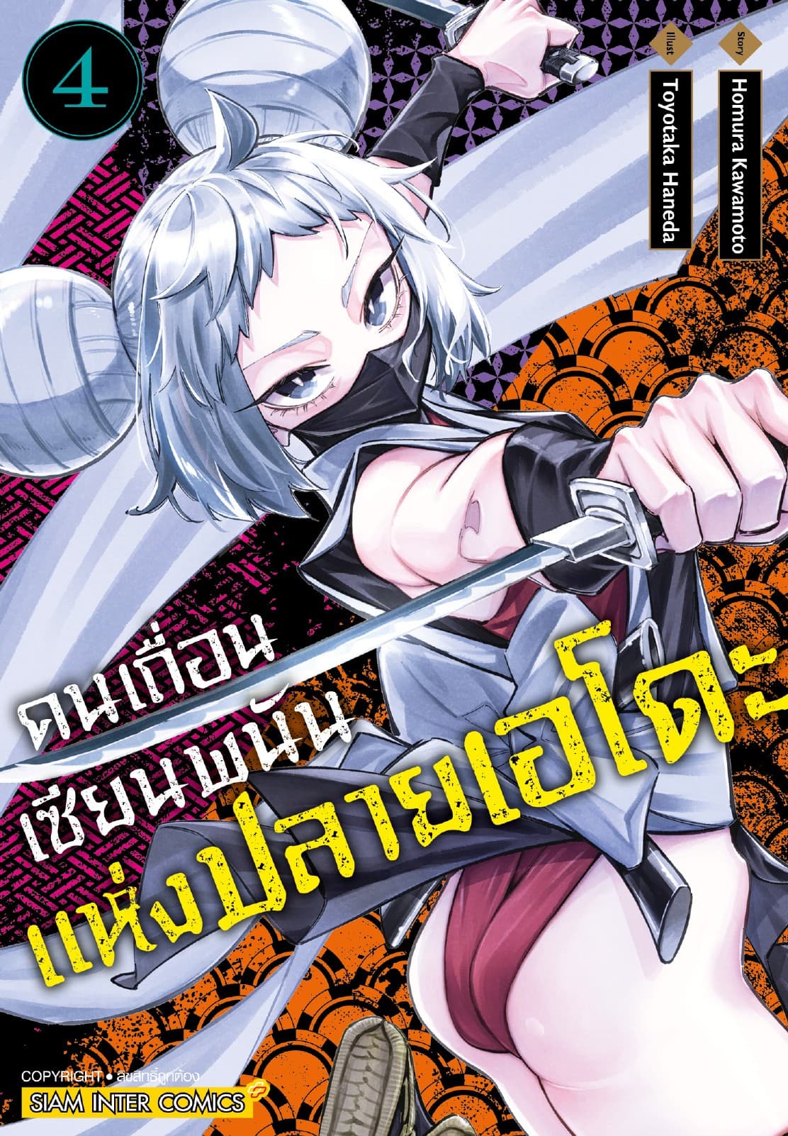 คนเถื่อนเซียนพนันแห่งปลายเอโดะ เล่ม 04