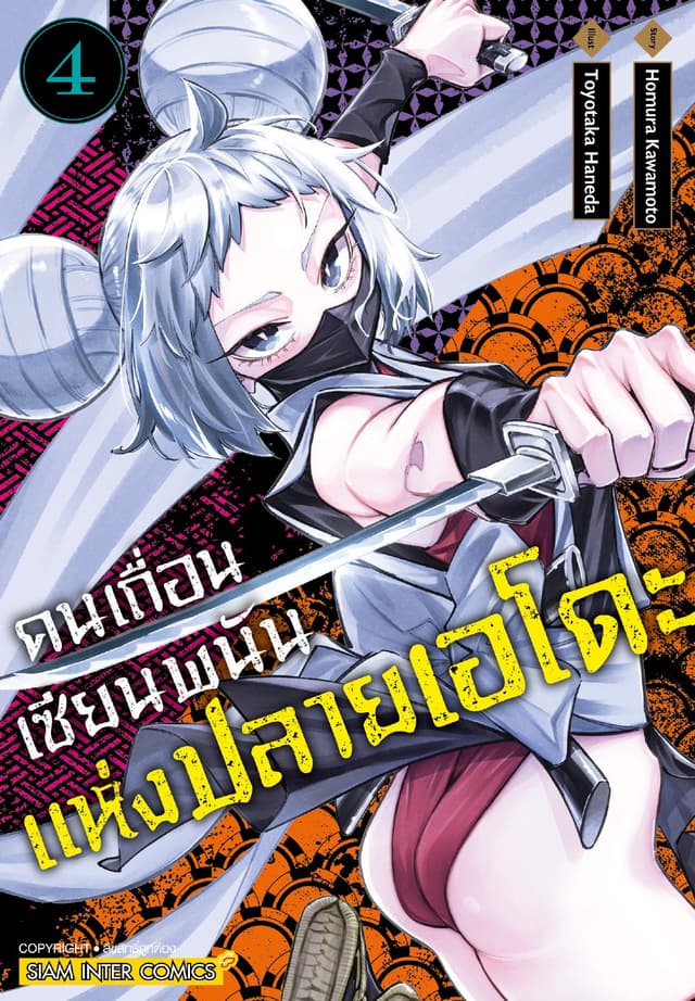 คนเถื่อนเซียนพนันแห่งปลายเอโดะ เล่ม 04