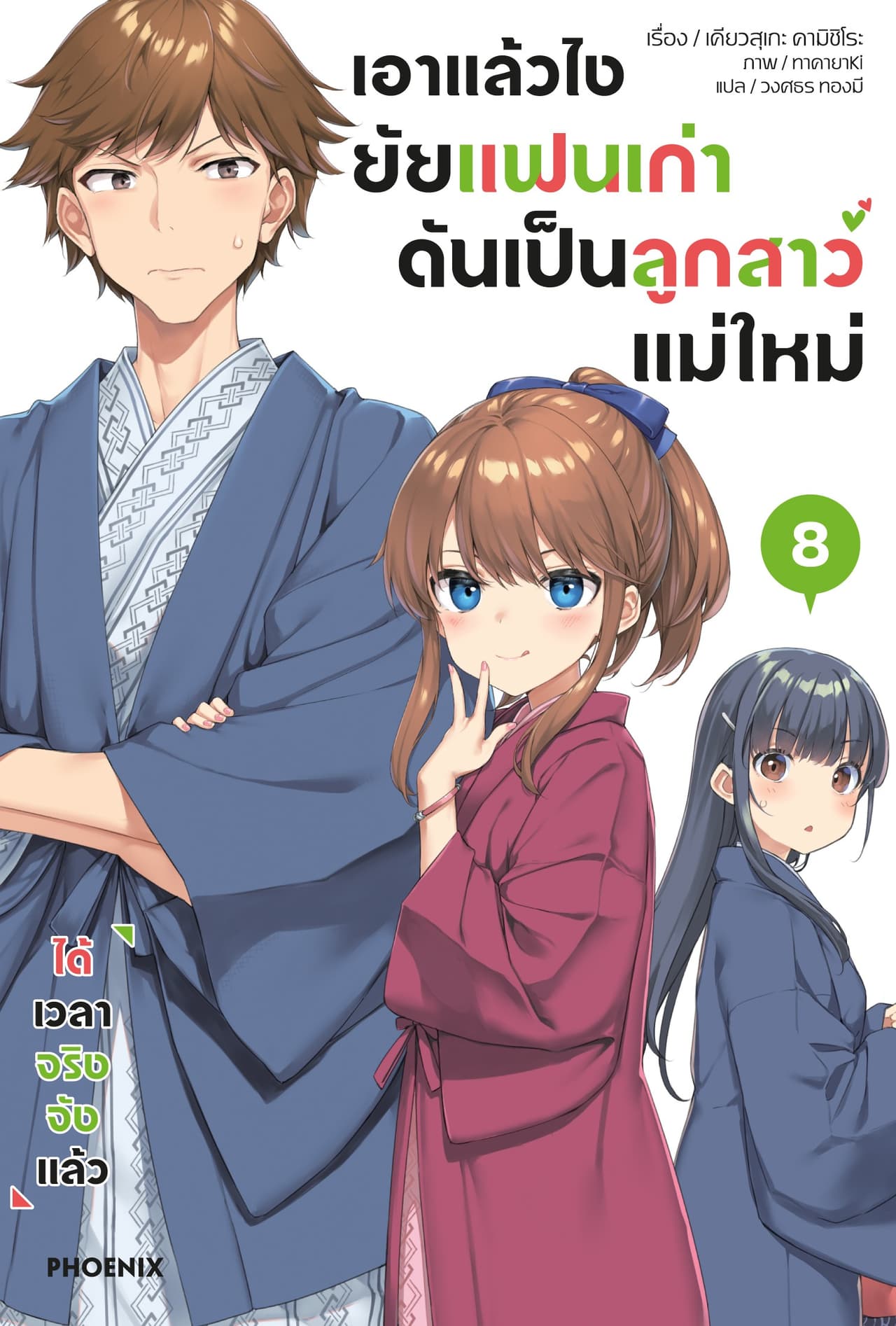 เอาแล้วไง ยัยแฟนเก่าดันเป็นลูกสาวแม่ใหม่ เล่ม 8