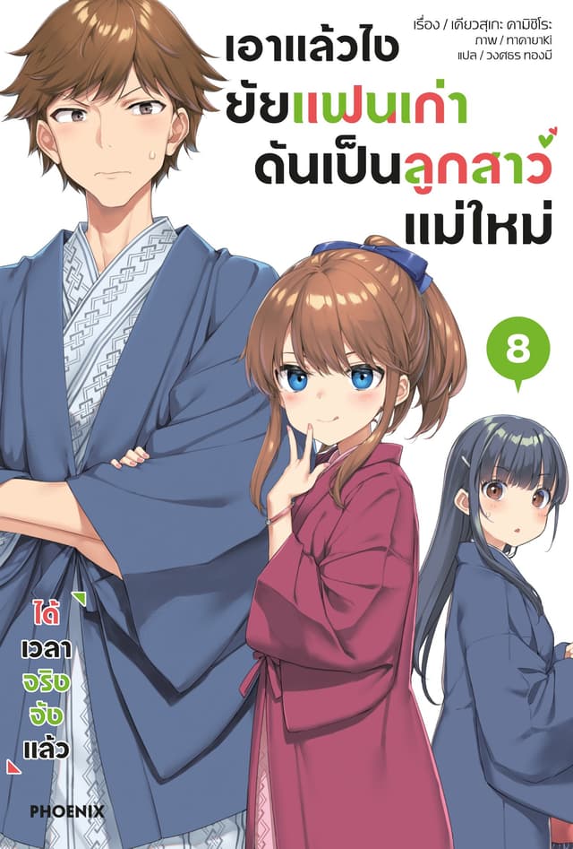 เอาแล้วไง ยัยแฟนเก่าดันเป็นลูกสาวแม่ใหม่ เล่ม 8