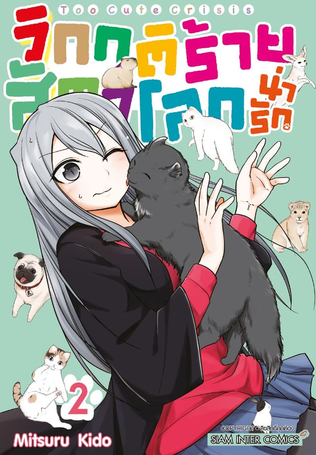 วิกฤติร้ายสัตว์โลกน่ารัก เล่ม 02