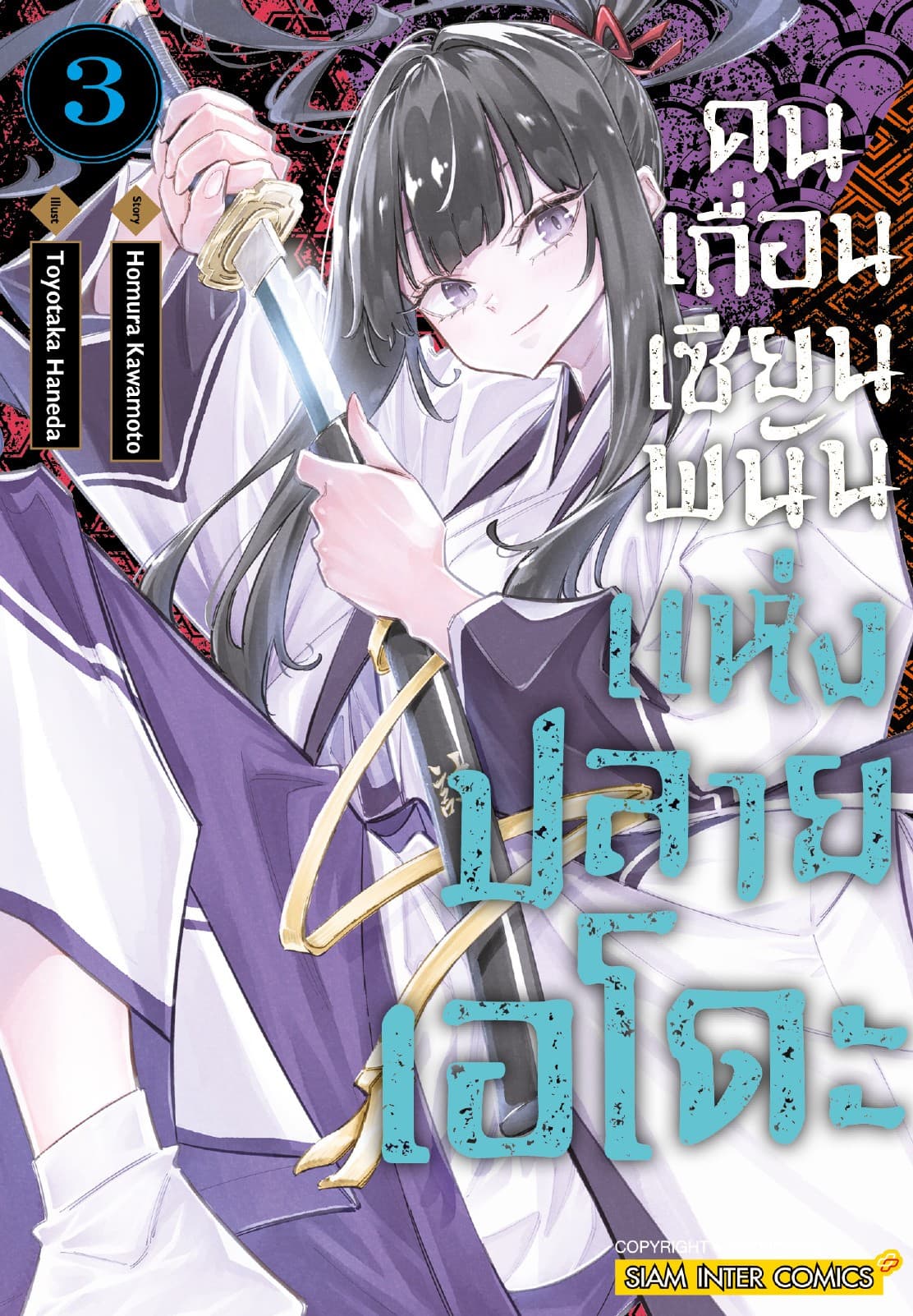คนเถื่อนเซียนพนันแห่งปลายเอโดะ เล่ม 03