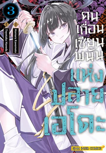 คนเถื่อนเซียนพนันแห่งปลายเอโดะ เล่ม 03