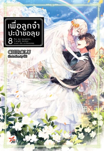 เพื่อลูกจ๋า ปะป๋าขอลุย (ฉบับนิยาย) เล่ม 8