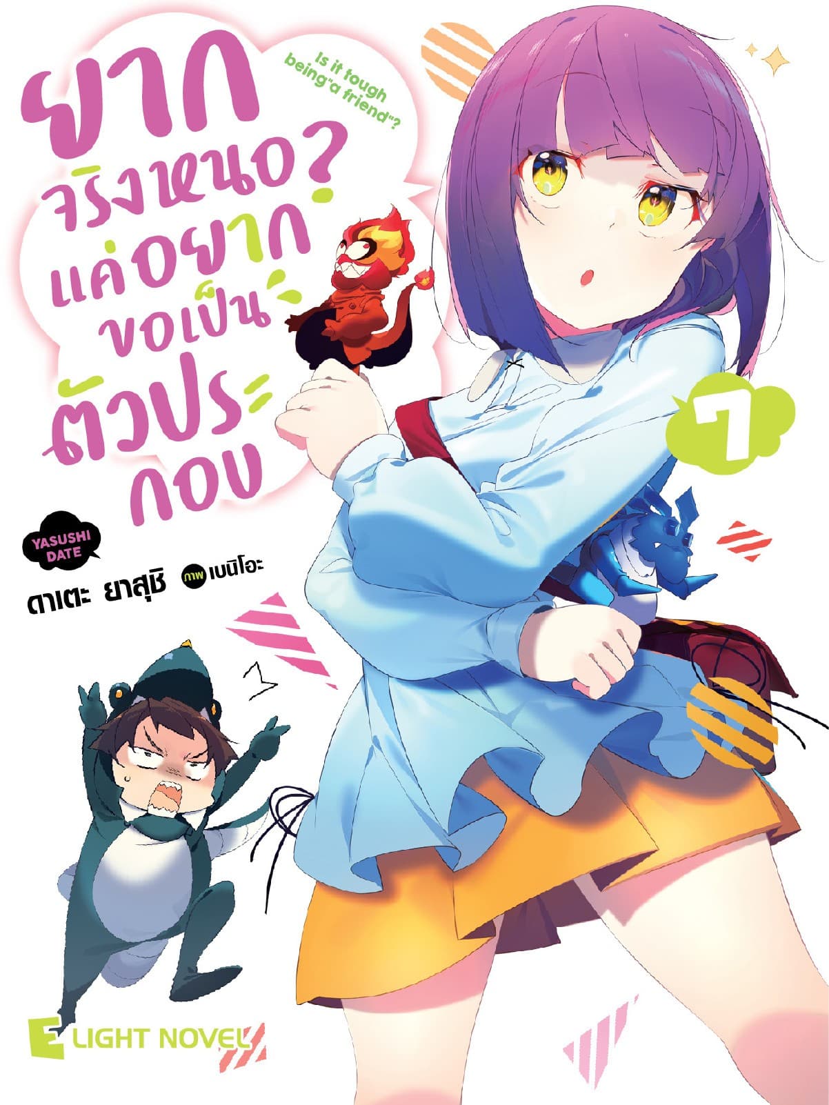 ยากจริงหนอ? แค่อยากขอเป็นตัวประกอบ เล่ม 7