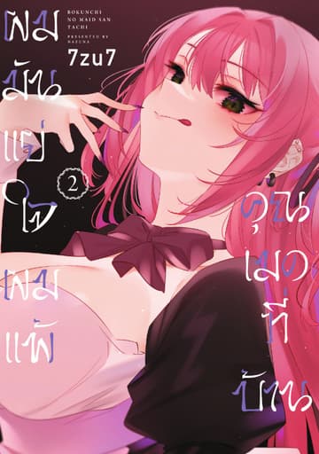 ผมมันแย่ใจผมแพ้คุณเมดที่บ้าน Vol 2