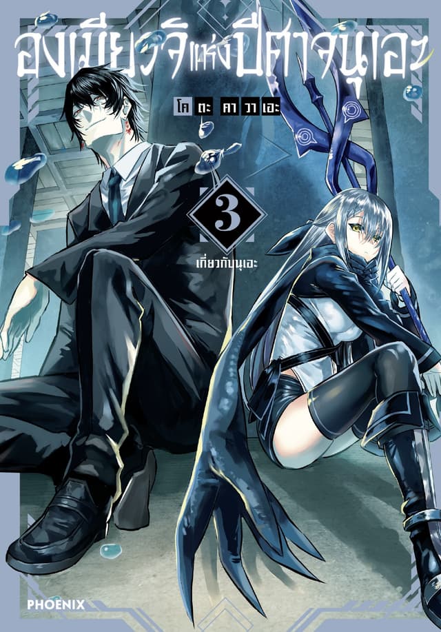 องเมียวจิแห่งปีศาจนุเอะ (การ์ตูน) เล่ม 3