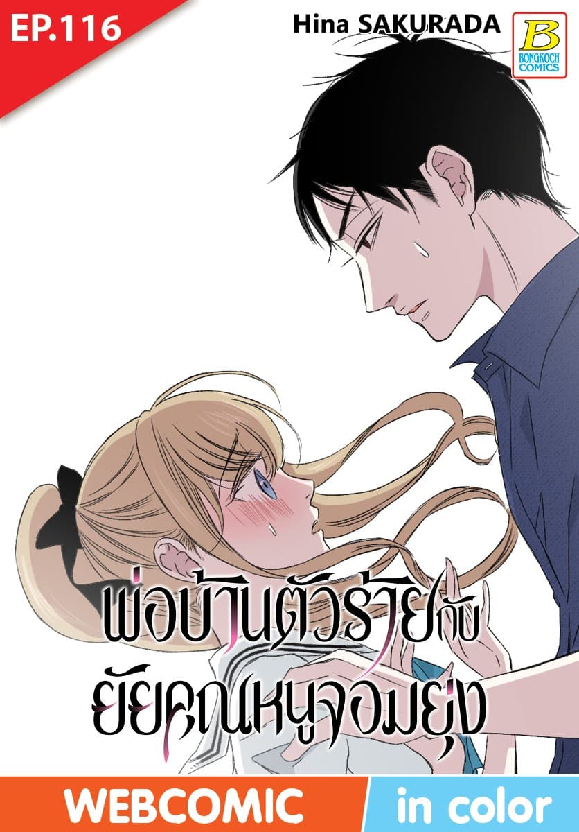 พ่อบ้านตัวร้ายกับยัยคุณหนูจอมยุ่ง ตอน 116 (ฉบับ V-Scroll)