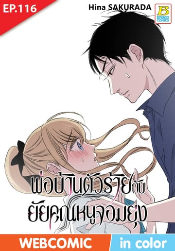 พ่อบ้านตัวร้ายกับยัยคุณหนูจอมยุ่ง ตอน 116 (ฉบับ V-Scroll)