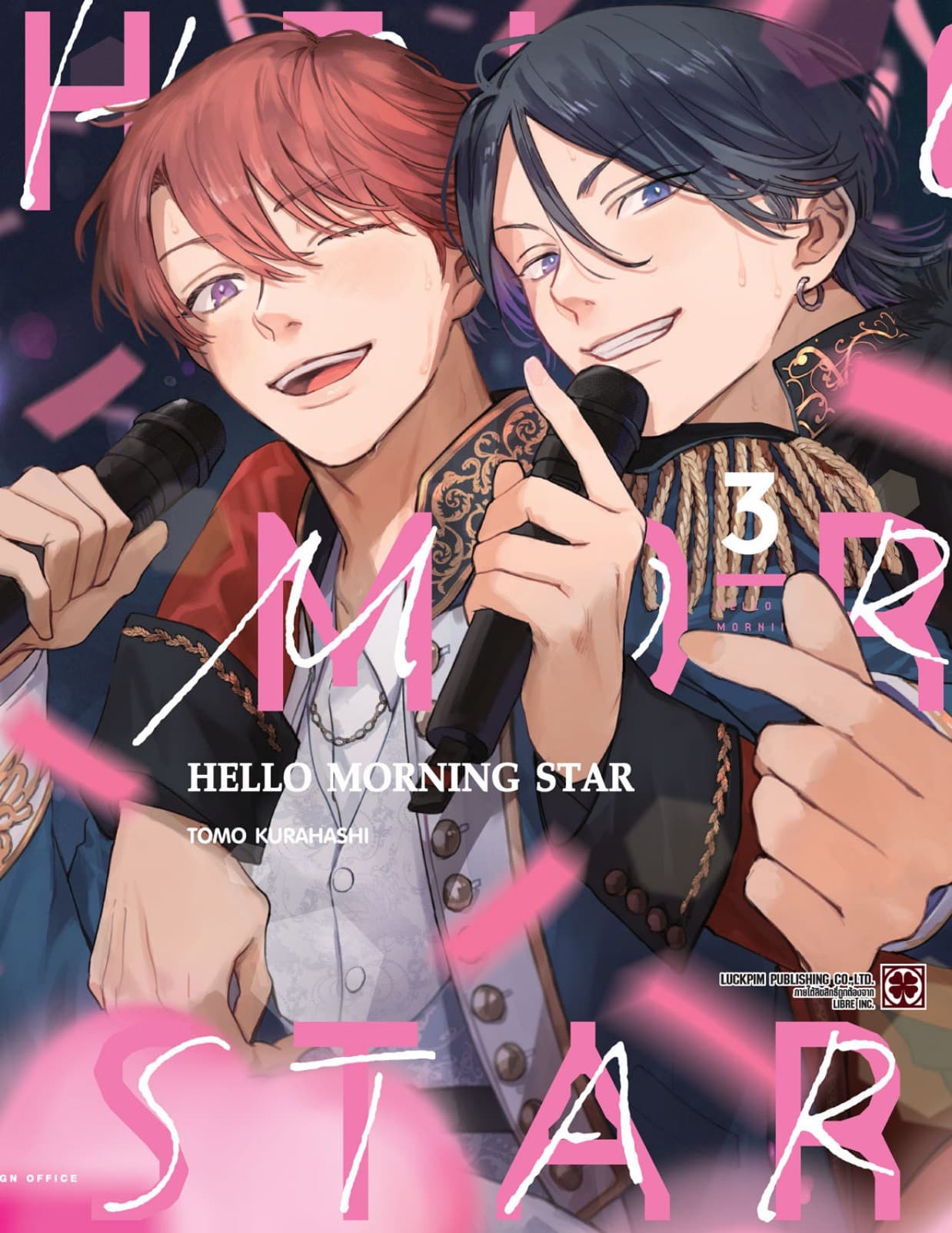 HELLO MORNING STAR 03 (จบ)