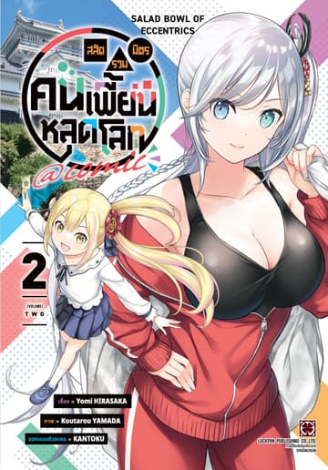 สลัดรวมมิตรคนเพี้ยนหลุดโลก comic 02
