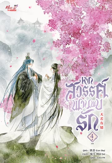 หากสวรรค์พานพบรัก เล่ม 04
