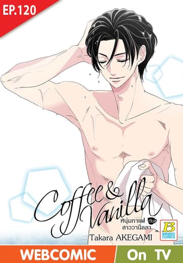 Coffee & Vanilla หนุ่มกาแฟกับสาววานิลลา ตอน 120 (ฉบับ V-Scroll)