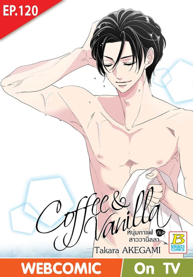 Coffee & Vanilla หนุ่มกาแฟกับสาววานิลลา ตอน 120 (ฉบับ V-Scroll)