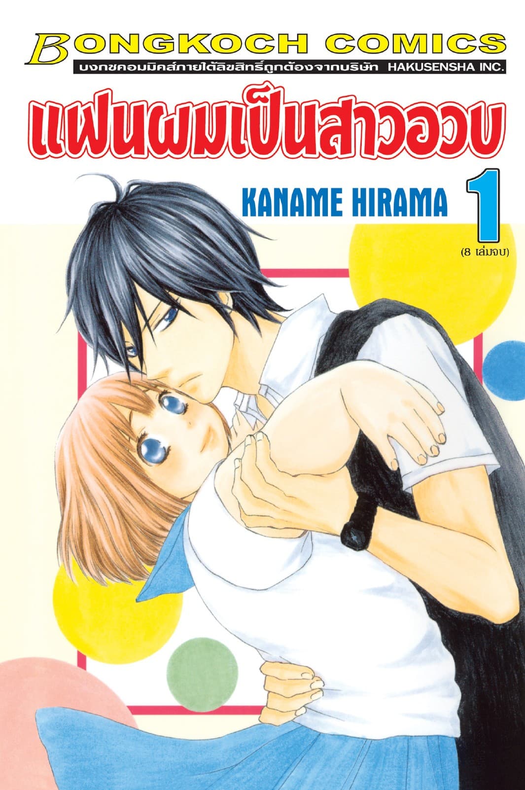 แฟนผมเป็นสาวอวบ 1