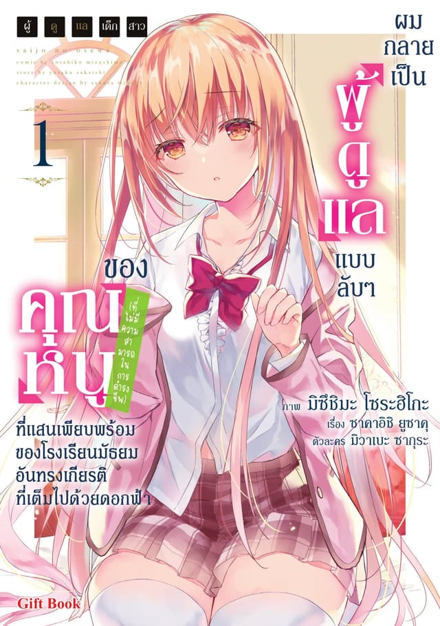 ผู้ดูแลเด็กสาว, ผมกลายเป็นผู้ดูแลแบบลับ ๆ ของคุณหนู (ที่ไม่มีความสามารถในการดำรงชีพ) ที่แสนเพียบพร้อมของโรงเรียนมัธยมอันทรงเกียรติที่เต็มไปด้วยดอกฟ้า เล่ม 1