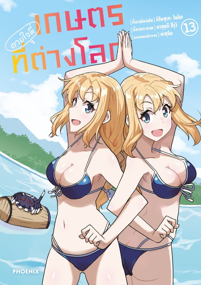 เกษตรตามใจพี่ที่ต่างโลก (การ์ตูน) เล่ม 13