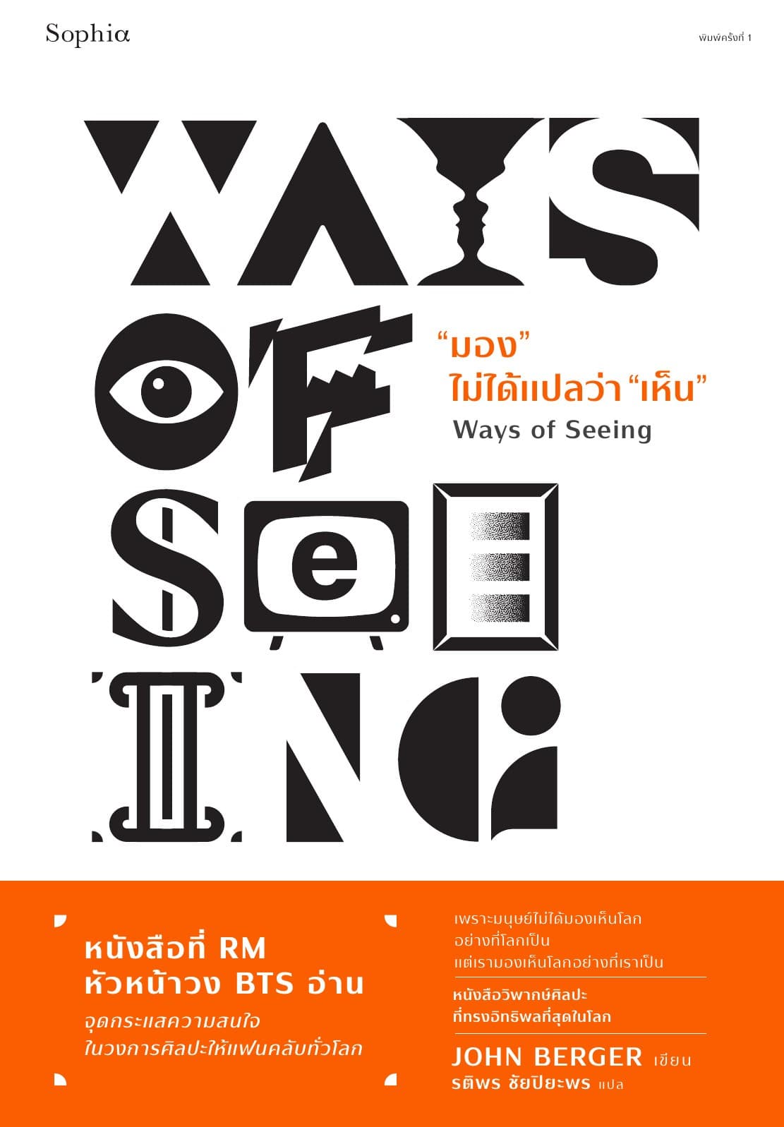 มอง ไม่ได้แปลว่า"เห็น" (Ways of Seeing)