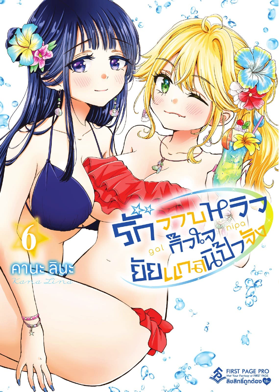 รักวาบหวิว กิ๊วใจ ยัยแกลนิป้าจัง เล่ม 6