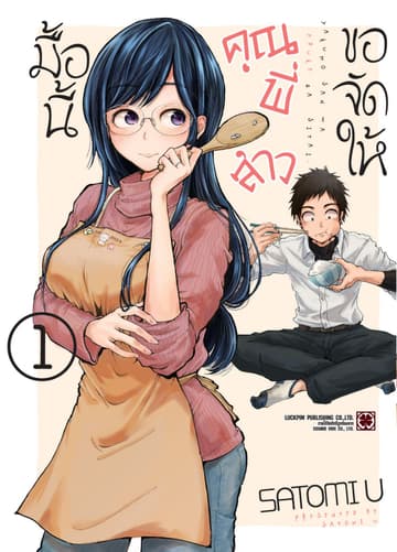 มื้อนี้คุณพี่สาวขอจัดให้ เล่ม 1