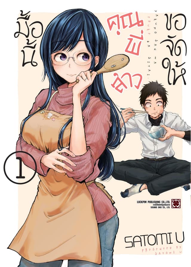มื้อนี้คุณพี่สาวขอจัดให้ เล่ม 1