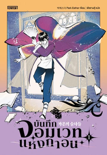 บันทึกจอมเวทแห่งกาอน เล่ม 1