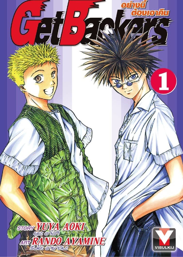 Get Backers อย่างนี้ต้องเอาคืน เล่ม 1