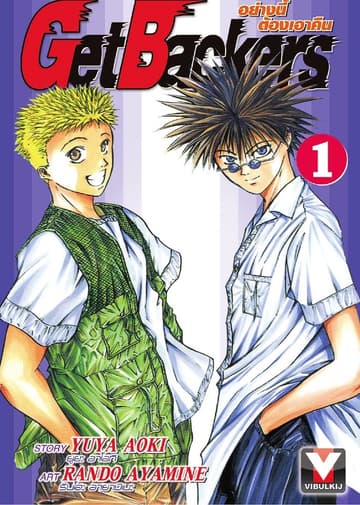 Get Backers อย่างนี้ต้องเอาคืน เล่ม 1