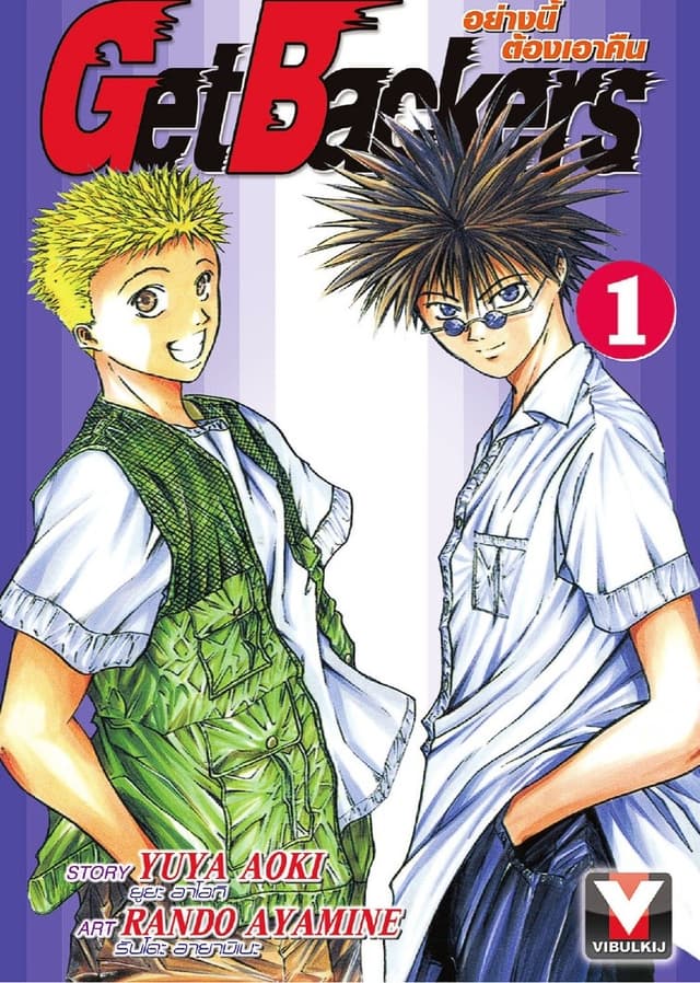 Get Backers อย่างนี้ต้องเอาคืน เล่ม 1