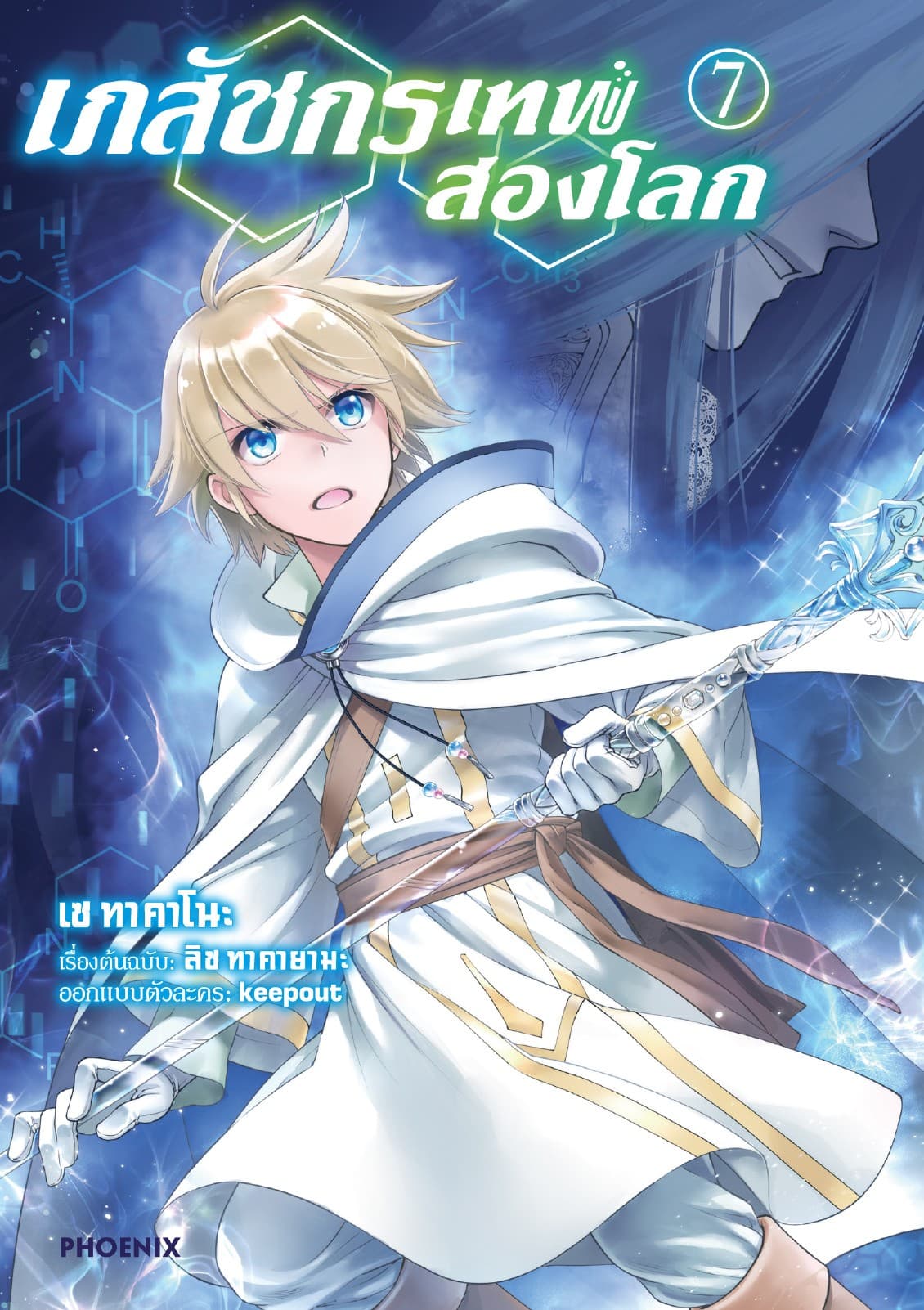 เภสัชกรเทพสองโลก เล่ม 7