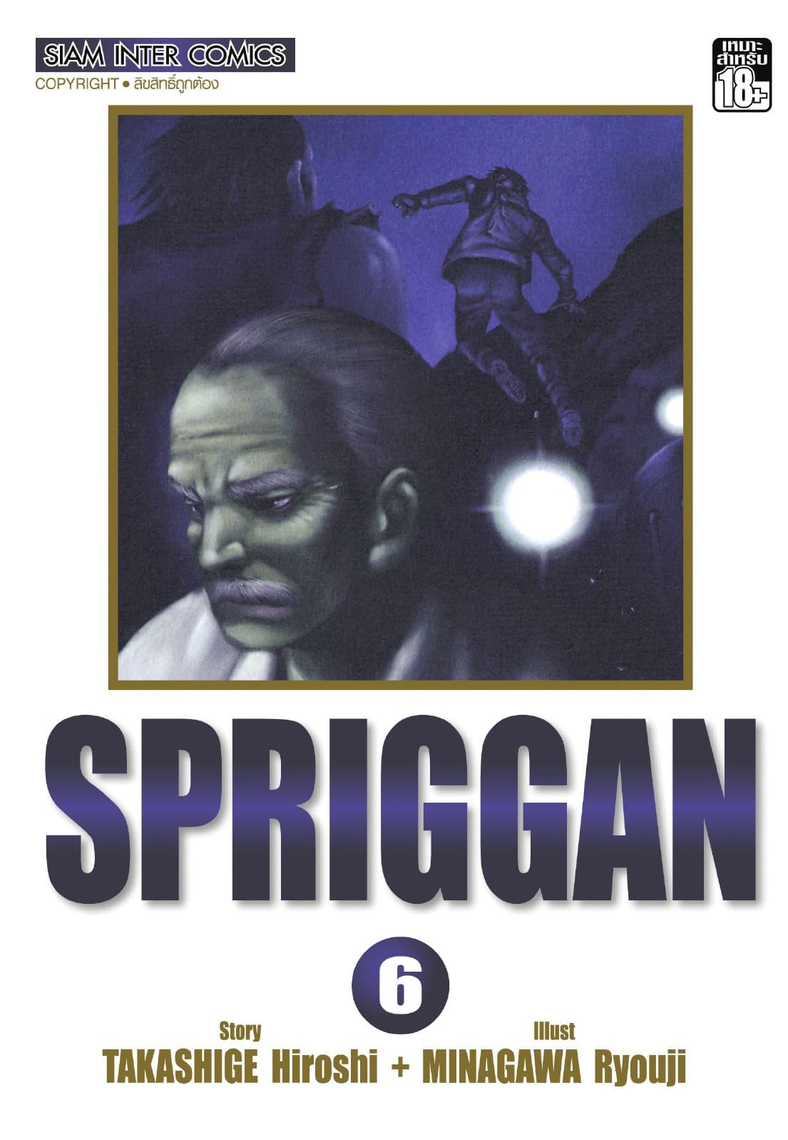 SPRIGGAN เล่ม 06