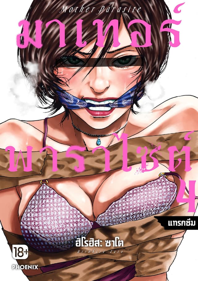 มาเทอร์พาราไซต์ เล่ม 4