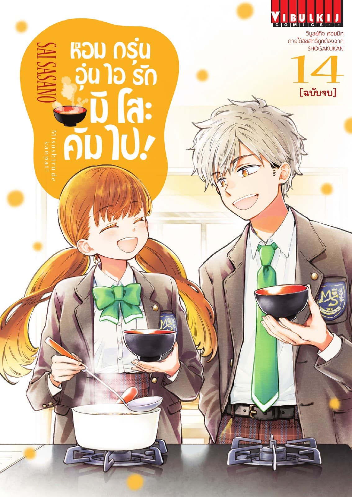 หอมกรุ่นอุ่นไอรัก มิโสะ คัมไป! เล่ม 14 (จบ)