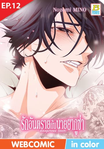 รักอันตรายกับนายยากูซ่า dangerous lover ตอน 12 (ฉบับ V-Scroll)