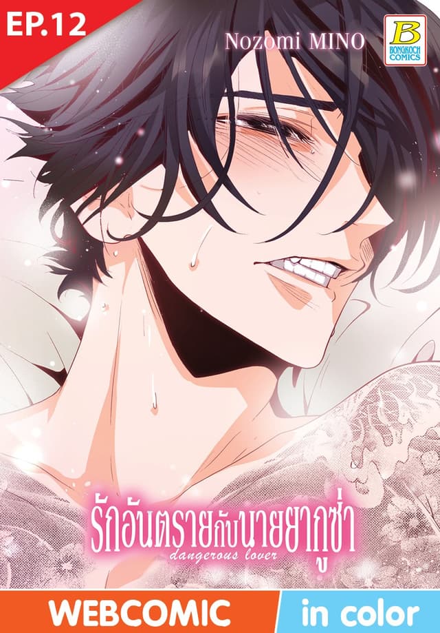รักอันตรายกับนายยากูซ่า dangerous lover ตอน 12 (ฉบับ V-Scroll)