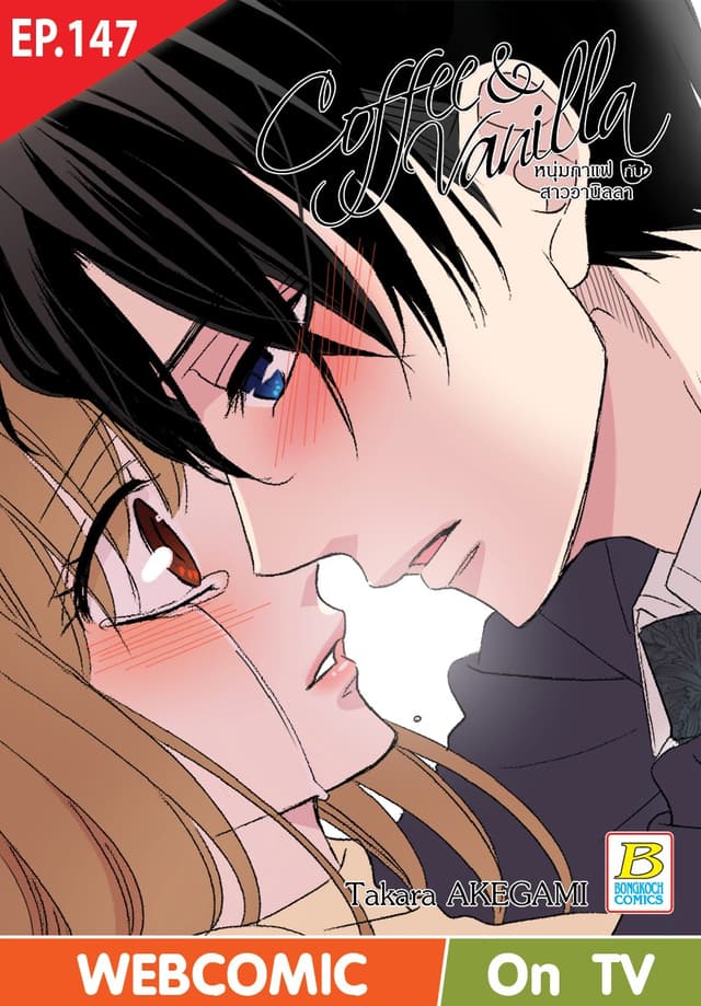 Coffee & Vanilla หนุ่มกาแฟกับสาววานิลลา ตอน 147 (ฉบับ V-Scroll)
