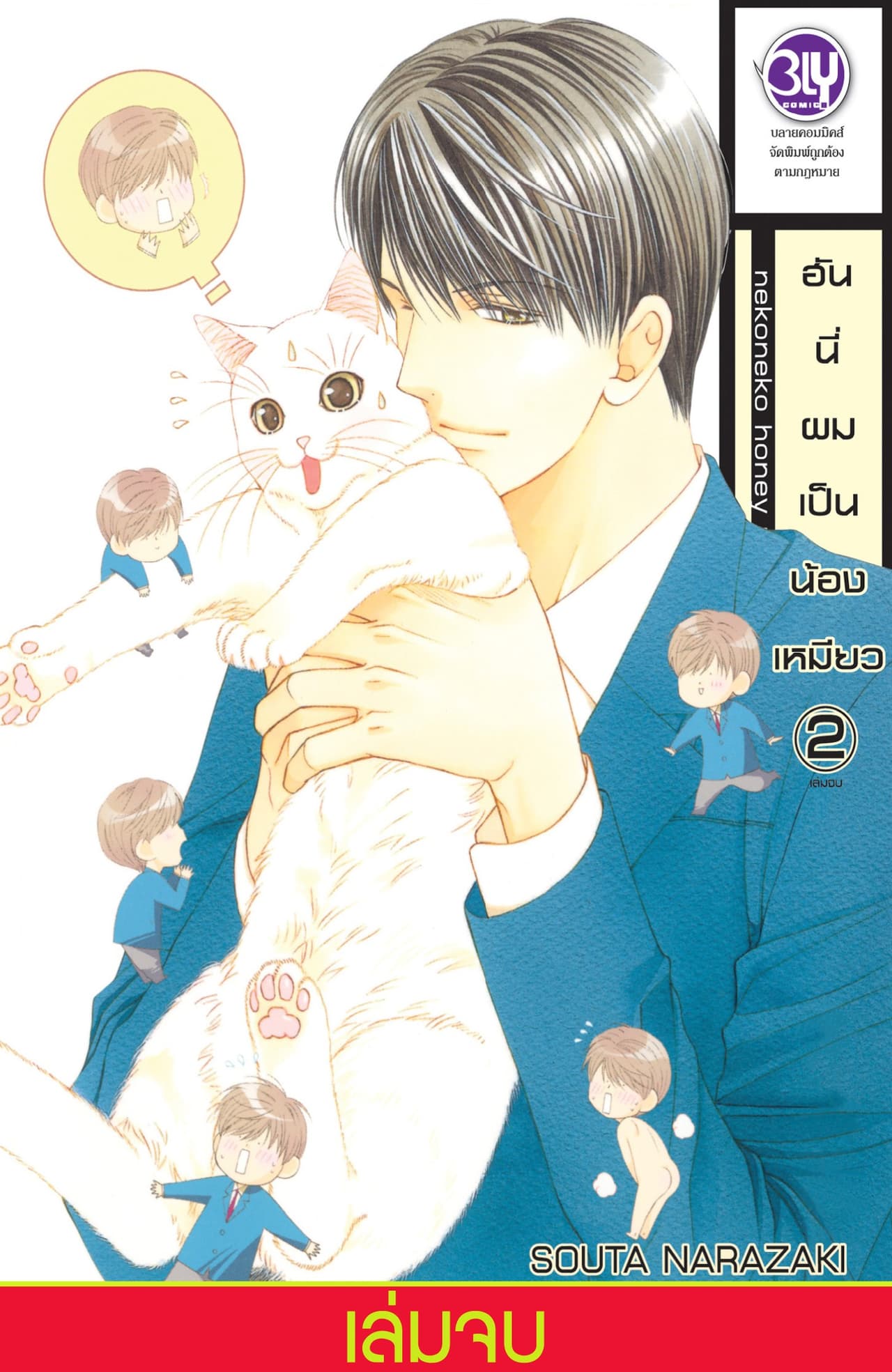 ฮันนี่ผมเป็นน้องเหมียว 2 (เล่มจบ)