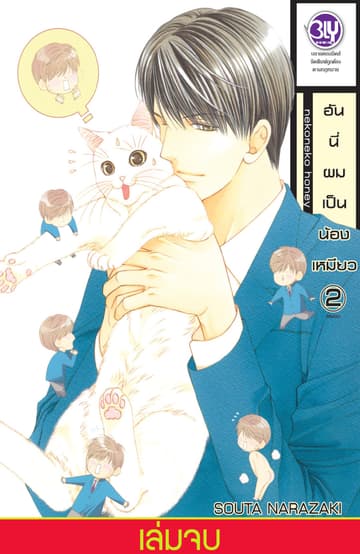 ฮันนี่ผมเป็นน้องเหมียว 2 (เล่มจบ)