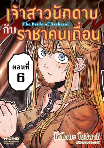 เจ้าสาวนักดาบกับราชาคนเถื่อน EP6