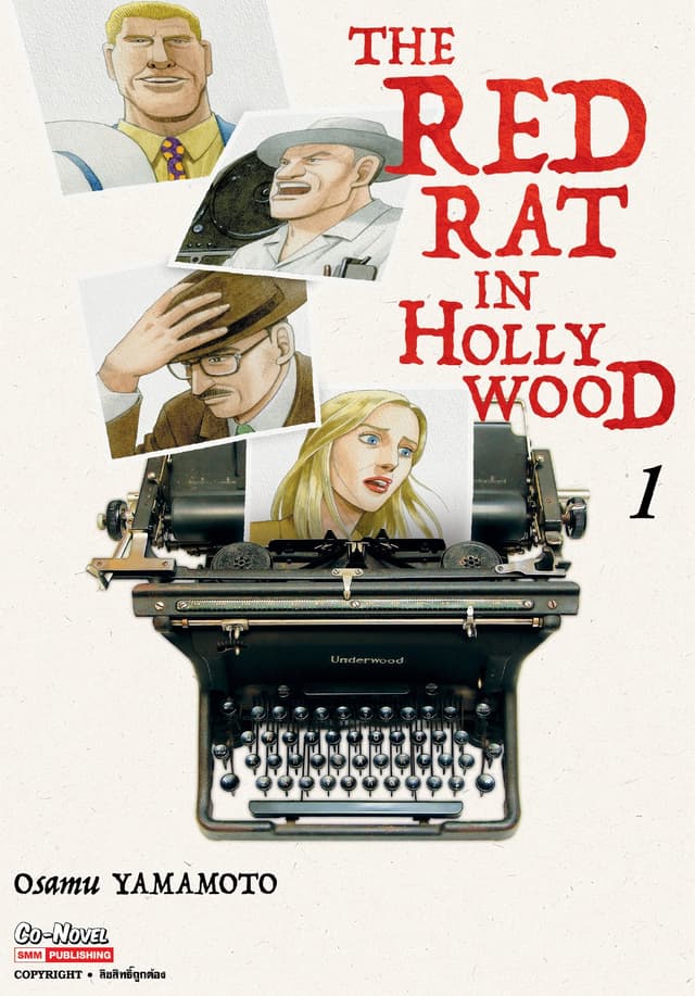 THE RED RAT IN HOLLYWOOD เล่ม 01