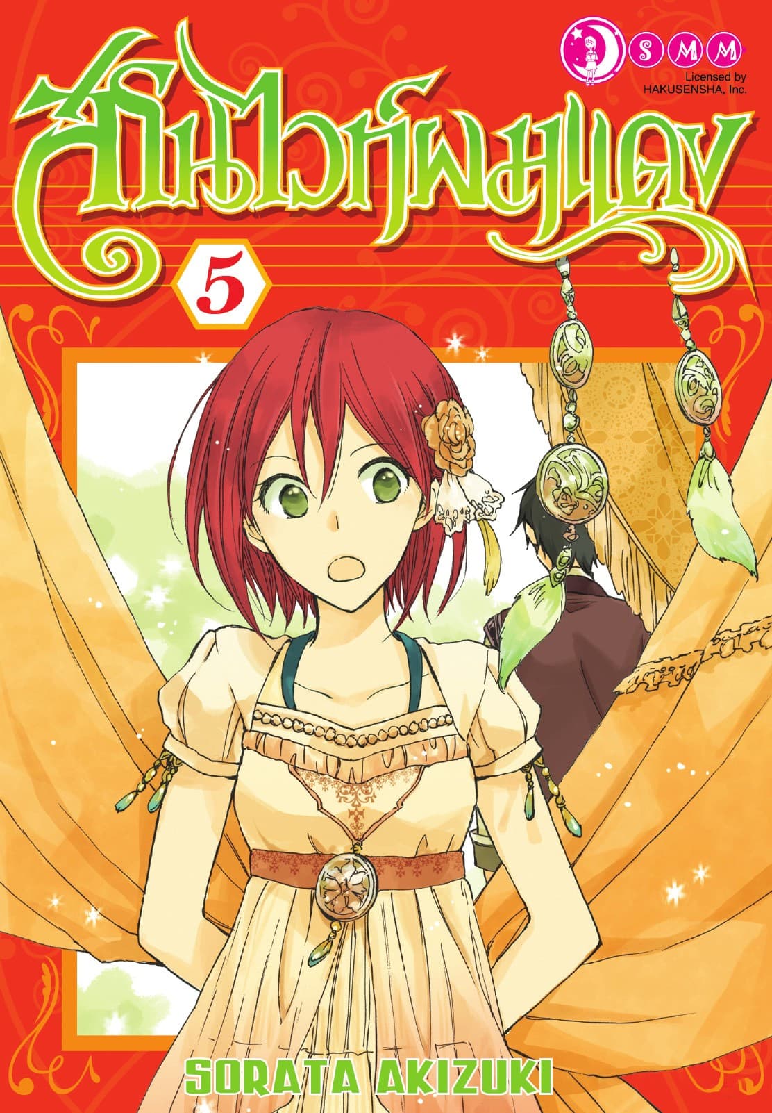 สโนไวท์ผมแดง เล่ม 05