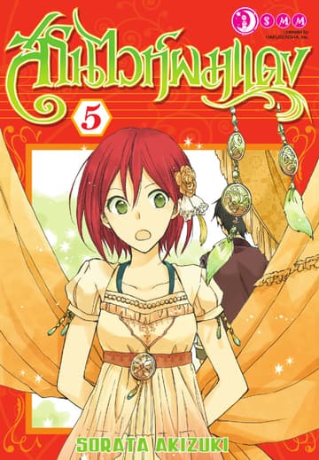 สโนไวท์ผมแดง เล่ม 05