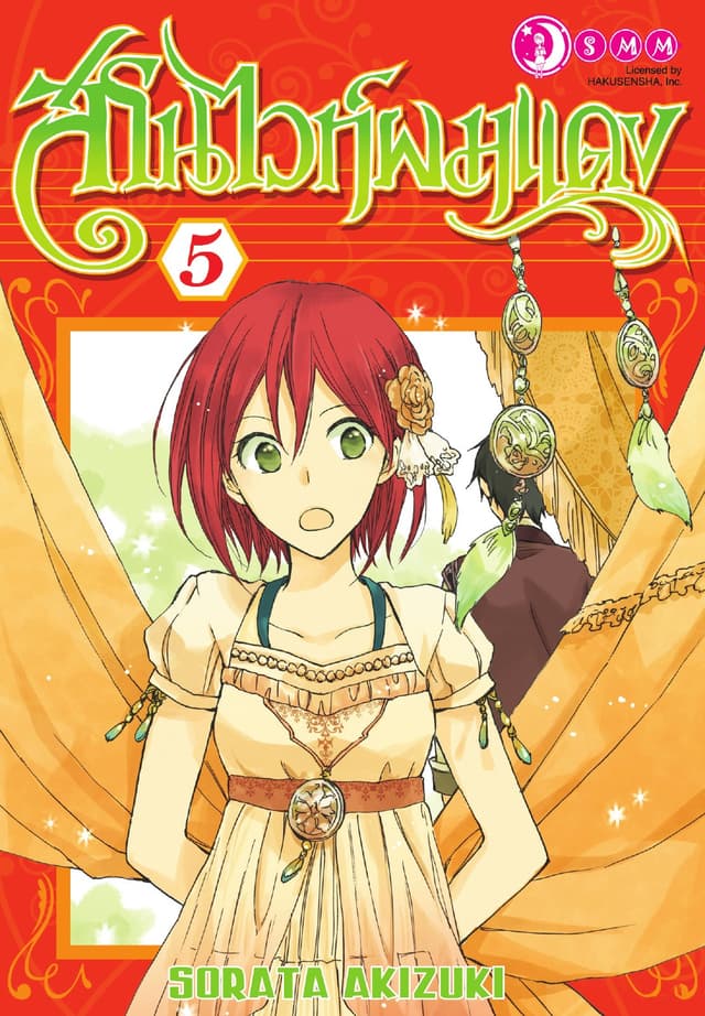 สโนไวท์ผมแดง เล่ม 05