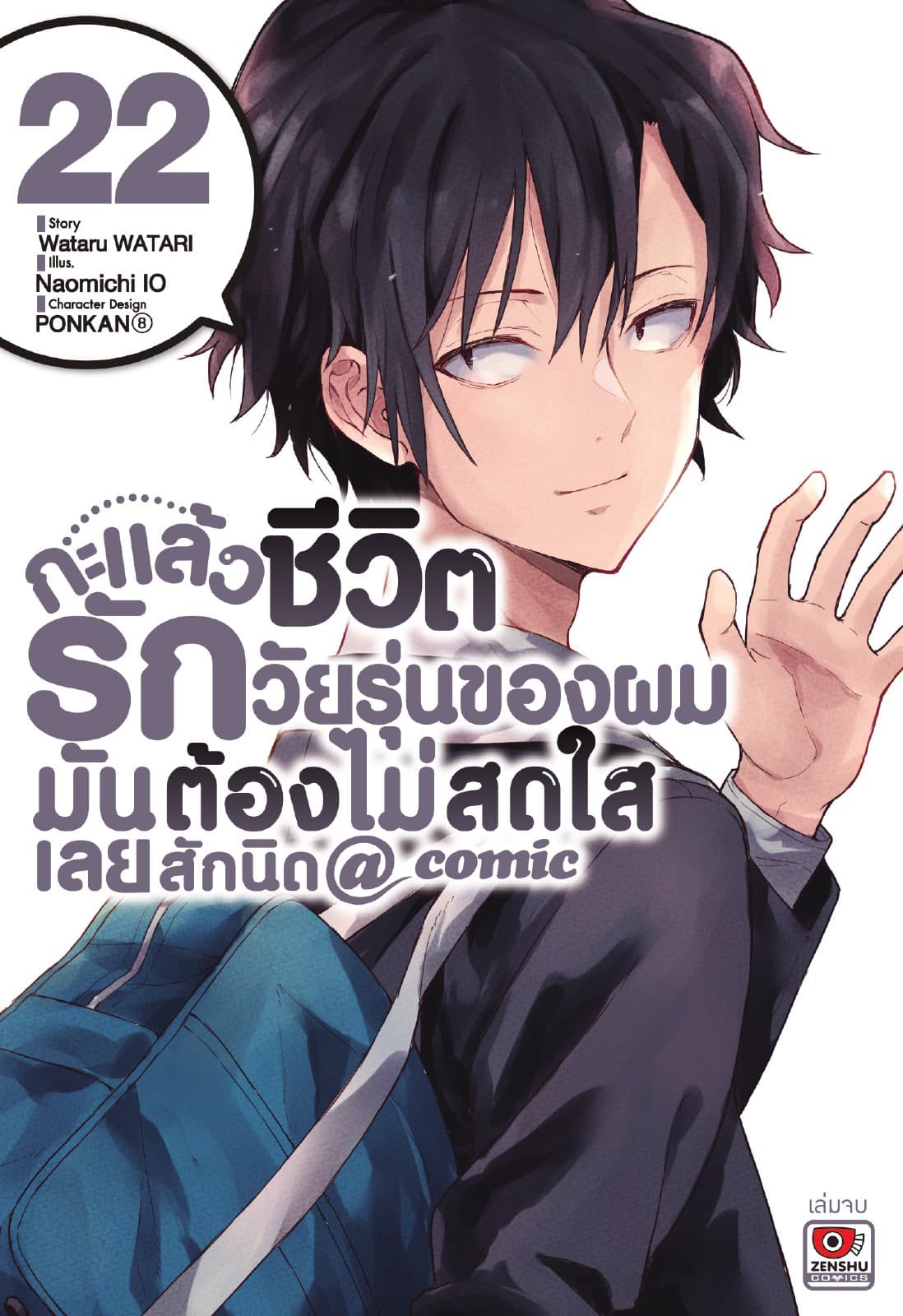 กะแล้วชีวิตรักวัยรุ่นของผมมันต้องไม่สดใสเลยสักนิด @ comic เล่ม 22 (จบ)