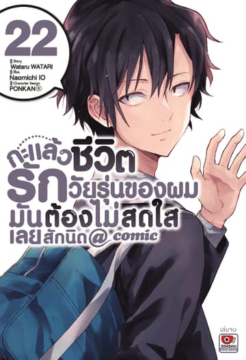 กะแล้วชีวิตรักวัยรุ่นของผมมันต้องไม่สดใสเลยสักนิด @ comic เล่ม 22 (จบ)